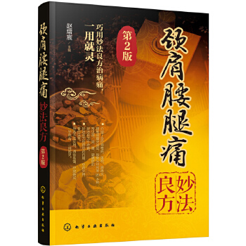 颈肩腰腿痛妙法良方（第2版）(pdf+txt+epub+azw3+mobi电子书在线阅读下载)