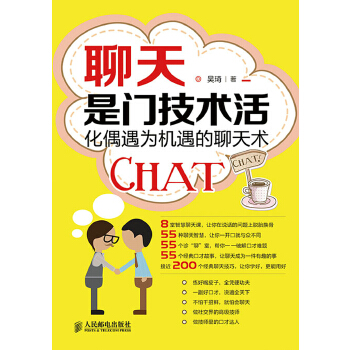 聊天是门技术活：化偶遇为机遇的聊天术(pdf+txt+epub+azw3+mobi电子书在线阅读下载)