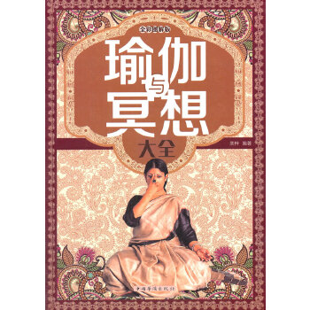 瑜伽与冥想大全(pdf+txt+epub+azw3+mobi电子书在线阅读下载)