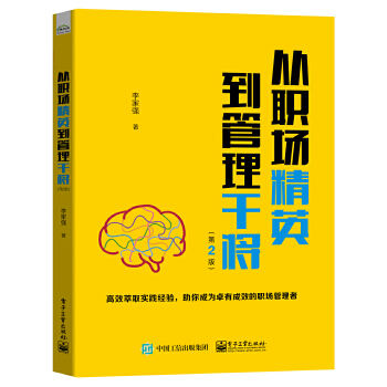 从职场精英到管理干将(pdf+txt+epub+azw3+mobi电子书在线阅读下载)