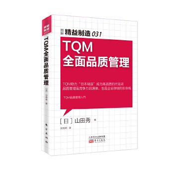 精益制造031:TQM全面品质管理(pdf+txt+epub+azw3+mobi电子书在线阅读下载)