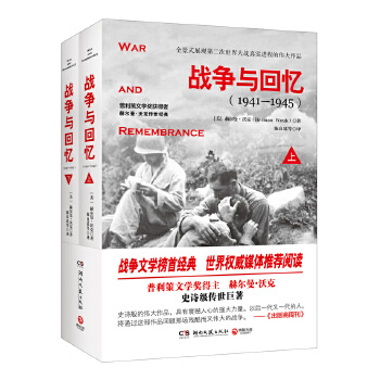 战争与回忆（全2册）(pdf+txt+epub+azw3+mobi电子书在线阅读下载)