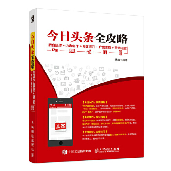 今日头条全攻略-后台操作-内容创作-指数提升-广告变现-营销运营(pdf+txt+epub+azw3+mobi电子书在线阅读下载)