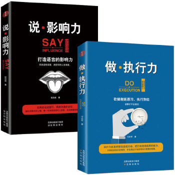 管理谋略：说·影响力+做·执行力（套装2册）(pdf+txt+epub+azw3+mobi电子书在线阅读下载)