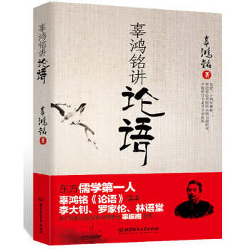 辜鸿铭讲论语(pdf+txt+epub+azw3+mobi电子书在线阅读下载)