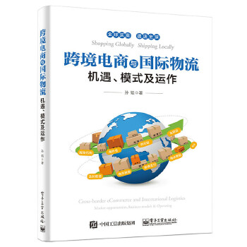 跨境电商与国际物流——机遇、模式及运作(pdf+txt+epub+azw3+mobi电子书在线阅读下载)