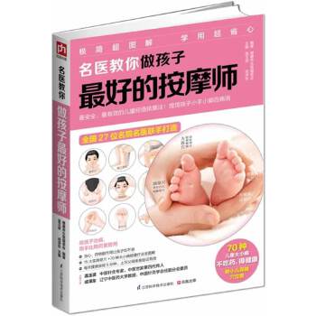 名医教你做孩子最好的按摩师(pdf+txt+epub+azw3+mobi电子书在线阅读下载)