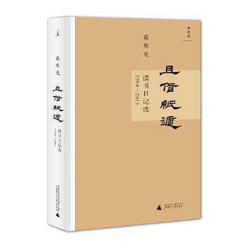 且借纸遁：读书日记选  1994—2011(pdf+txt+epub+azw3+mobi电子书在线阅读下载)