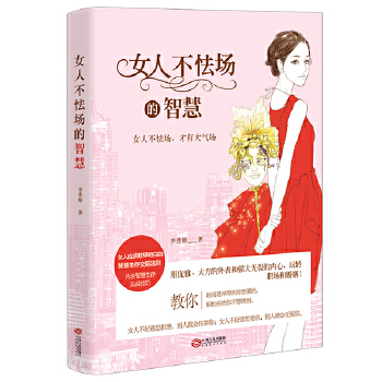 女人不怯场的智慧(pdf+txt+epub+azw3+mobi电子书在线阅读下载)