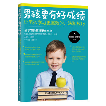 男孩要有好成绩:让男孩学习更高效的方法和技巧(pdf+txt+epub+azw3+mobi电子书在线阅读下载)