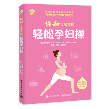 协和专家教你 轻松孕妇操(pdf+txt+epub+azw3+mobi电子书在线阅读下载)