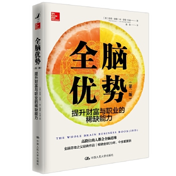 全脑优势（第二版）——提升财富与职业的稀缺能力(pdf+txt+epub+azw3+mobi电子书在线阅读下载)