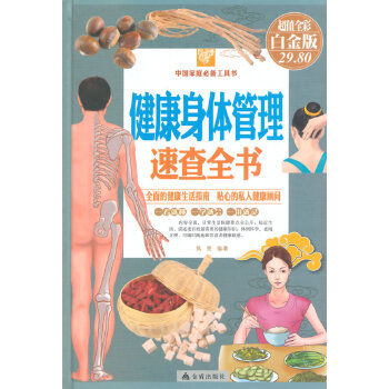 健康身体管理速查全书(pdf+txt+epub+azw3+mobi电子书在线阅读下载)