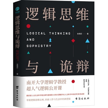 逻辑思维与诡辩(得到APP精彩解读)(pdf+txt+epub+azw3+mobi电子书在线阅读下载)