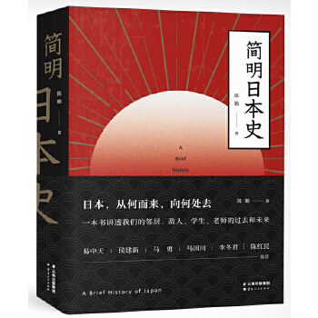 简明日本史(pdf+txt+epub+azw3+mobi电子书在线阅读下载)