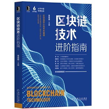 区块链技术进阶指南(pdf+txt+epub+azw3+mobi电子书在线阅读下载)