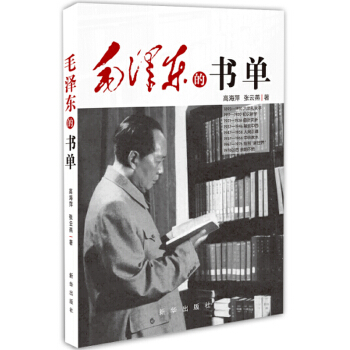 毛泽东的书单(pdf+txt+epub+azw3+mobi电子书在线阅读下载)