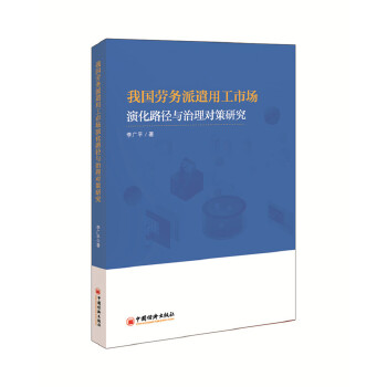 我国劳务派遣用工市场演化路径与治理对策研究(pdf+txt+epub+azw3+mobi电子书在线阅读下载)