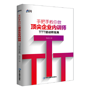 手把手教你做顶尖企业内训师：TTT培训师宝典(pdf+txt+epub+azw3+mobi电子书在线阅读下载)