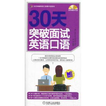 30天突破面试英语口语(pdf+txt+epub+azw3+mobi电子书在线阅读下载)