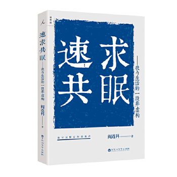 速求共眠:我与生活的一段非虚构(pdf+txt+epub+azw3+mobi电子书在线阅读下载)