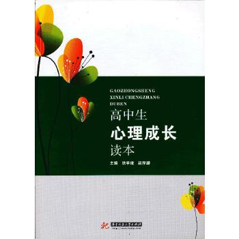 高中生心理成长读本(pdf+txt+epub+azw3+mobi电子书在线阅读下载)