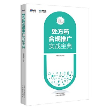 处方药合规推广实战宝典(pdf+txt+epub+azw3+mobi电子书在线阅读下载)