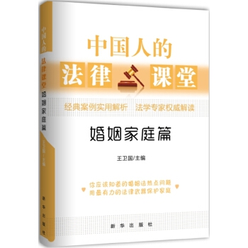 中国人的法律课堂之婚姻篇(pdf+txt+epub+azw3+mobi电子书在线阅读下载)