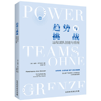 趋势与挑战 : 远程团队创建与管理(pdf+txt+epub+azw3+mobi电子书在线阅读下载)