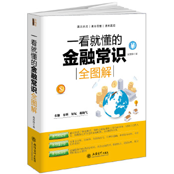 一看就懂的金融常识全图解(pdf+txt+epub+azw3+mobi电子书在线阅读下载)