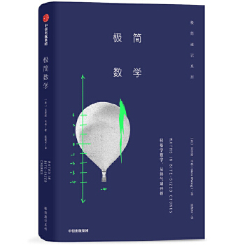 极简数学(pdf+txt+epub+azw3+mobi电子书在线阅读下载)