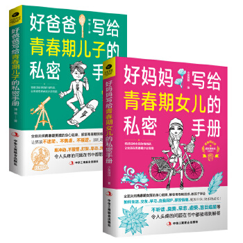 好妈妈+好爸爸写给叛逆期孩子的私密手册（套装2册）(pdf+txt+epub+azw3+mobi电子书在线阅读下载)