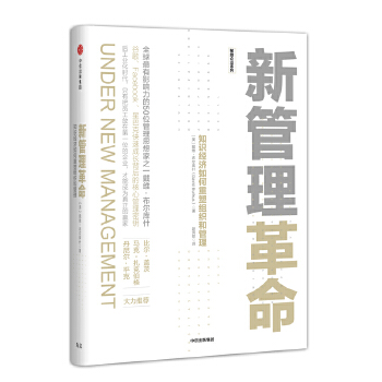 新管理革命:知识经济如何重塑组织和管理(pdf+txt+epub+azw3+mobi电子书在线阅读下载)