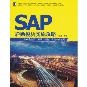 SAP后勤模块实施攻略——SAP在生产、采购、销售、物流中的应用(pdf+txt+epub+azw3+mobi电子书在线阅读下载)