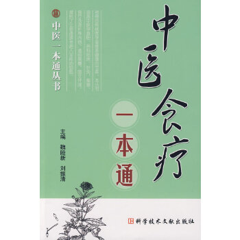 中医食疗一本通(pdf+txt+epub+azw3+mobi电子书在线阅读下载)