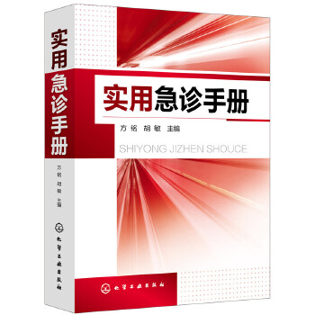 实用急诊手册(pdf+txt+epub+azw3+mobi电子书在线阅读下载)