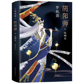 阴阳师·醍醐卷(pdf+txt+epub+azw3+mobi电子书在线阅读下载)