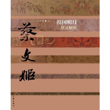 蔡文姬传(精装)(pdf+txt+epub+azw3+mobi电子书在线阅读下载)