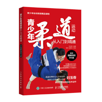 青少年柔道运动从入门到精通(pdf+txt+epub+azw3+mobi电子书在线阅读下载)