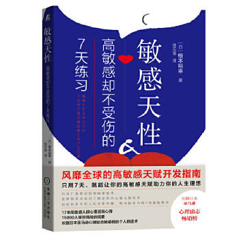 敏感天性:高敏感却不受伤的7天练习(pdf+txt+epub+azw3+mobi电子书在线阅读下载)