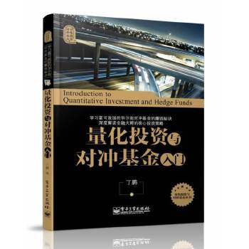 量化投资与对冲基金入门(pdf+txt+epub+azw3+mobi电子书在线阅读下载)