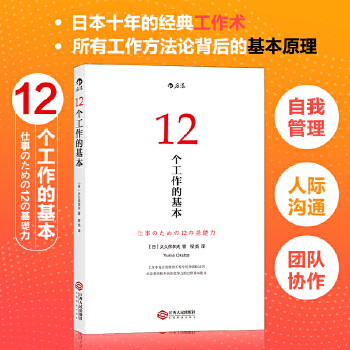 12个工作的基本：仕事のための12の基礎力(pdf+txt+epub+azw3+mobi电子书在线阅读下载)