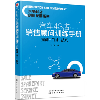 汽车4S店销售顾问训练手册：提问+口才+技巧(pdf+txt+epub+azw3+mobi电子书在线阅读下载)