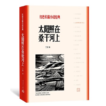 太阳照在桑干河上(pdf+txt+epub+azw3+mobi电子书在线阅读下载)