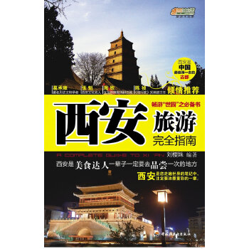 西安旅游完全指南(仅适用PC阅读)(pdf+txt+epub+azw3+mobi电子书在线阅读下载)