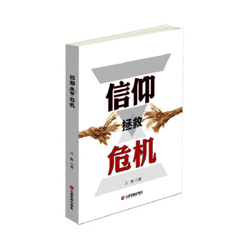 信仰拯救危机(pdf+txt+epub+azw3+mobi电子书在线阅读下载)