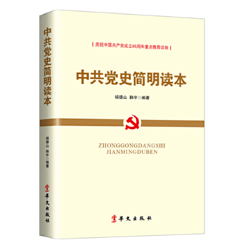 中共党史简明读本(pdf+txt+epub+azw3+mobi电子书在线阅读下载)