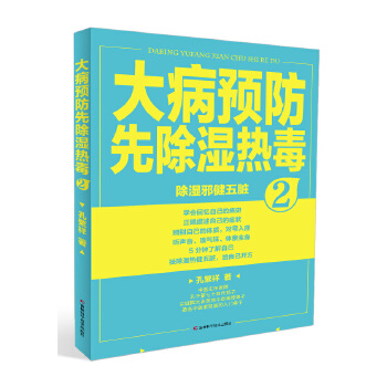 大病预防先除湿热毒2(pdf+txt+epub+azw3+mobi电子书在线阅读下载)