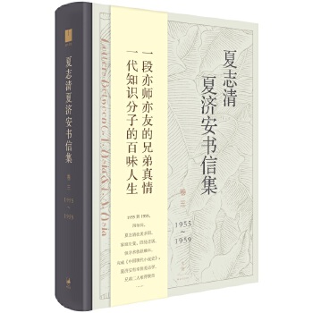 夏志清夏济安书信集(卷三）(pdf+txt+epub+azw3+mobi电子书在线阅读下载)