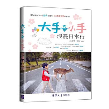 大手牵小手 浪漫日本行(pdf+txt+epub+azw3+mobi电子书在线阅读下载)